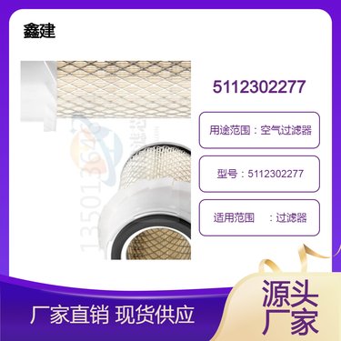 5112302277 5112302278 空气滤芯 适用于矿山钻机 铲运车 凿岩机